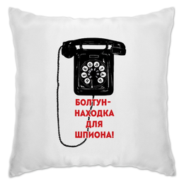 Заказать подушку в Москве. Подушка Болтун-находка для шпиона от Рустам Юсупов - готовые дизайны и нанесение принтов.