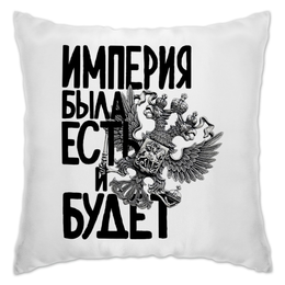 Заказать подушку в Москве. Подушка Империя  от pangeaaffair - готовые дизайны и нанесение принтов.