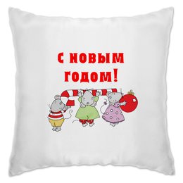 Заказать подушку в Москве. Подушка Новый год от THE_NISE  - готовые дизайны и нанесение принтов.