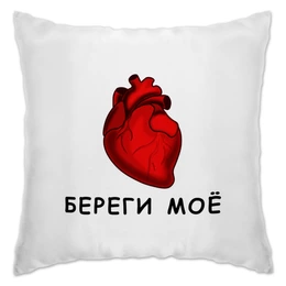 Заказать подушку в Москве. Подушка Береги мое сердце от TaTte  - готовые дизайны и нанесение принтов.