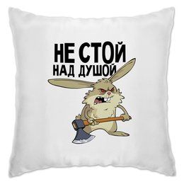Заказать подушку в Москве. Подушка не стой над душой от THE_NISE  - готовые дизайны и нанесение принтов.