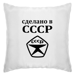 Заказать подушку в Москве. Подушка Сделано в СССР от valezar - готовые дизайны и нанесение принтов.