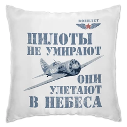 Заказать подушку в Москве. Подушка Пилоты не умирают от Рустам Юсупов - готовые дизайны и нанесение принтов.