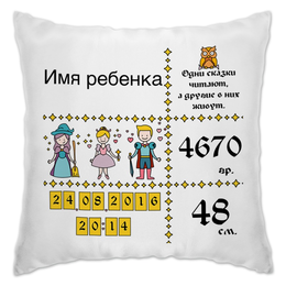 Заказать подушку в Москве. Подушка Принцесса из сказки: подарок новорожденной девочке от nadiasolar@mail.ru - готовые дизайны и нанесение принтов.