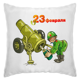 Заказать подушку в Москве. Подушка 23 Февраля от Nos  - готовые дизайны и нанесение принтов.