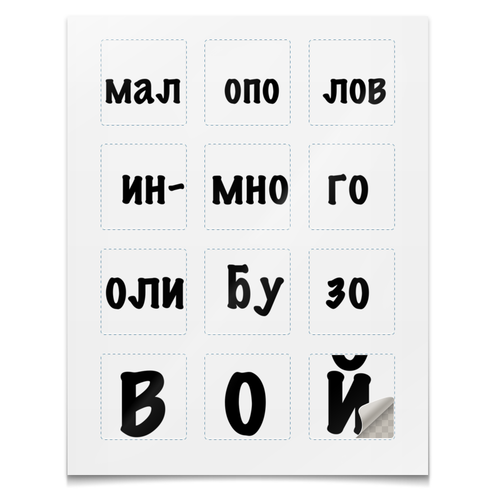 Заказать наклейки в Москве. Наклейки квадратные 5x5 см  мало половин-мноГО Оли БузувОй от Selfis - готовые дизайны и нанесение принтов.