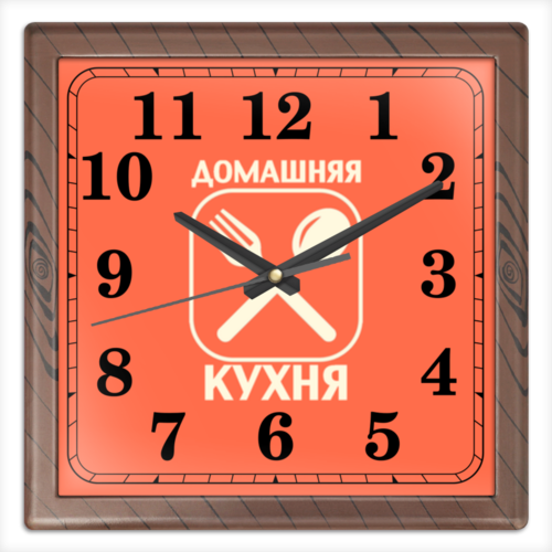 Заказать часы для офиса в Москве. Часы квадратные из пластика (под дерево) Домашняя Кухня время от dom.kuh@mail.ru - готовые дизайны и нанесение принтов.