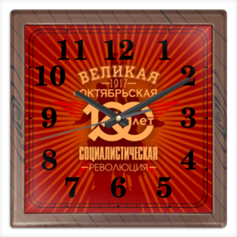 Заказать часы для офиса в Москве. Часы квадратные из пластика (под дерево) Октябрьская революция от gopotol - готовые дизайны и нанесение принтов.