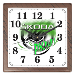 Заказать часы для офиса в Москве. Часы квадратные из пластика (под дерево) Skoda рулит от skodamir - готовые дизайны и нанесение принтов.