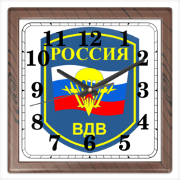 Заказать часы для офиса в Москве. Часы квадратные из пластика (под дерево) Воздушно-Десантные Войска от Nalivaev - готовые дизайны и нанесение принтов.