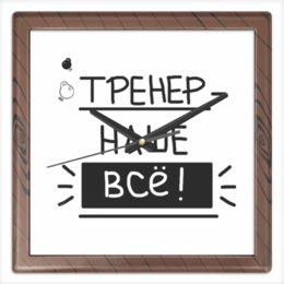 Заказать часы для офиса в Москве. Часы квадратные из пластика (под дерево) Тренер- наше всё! от antoninayakhina  - готовые дизайны и нанесение принтов.