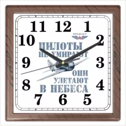 Заказать часы для офиса в Москве. Часы квадратные из пластика (под дерево) Пилоты не умирают от Рустам Юсупов - готовые дизайны и нанесение принтов.