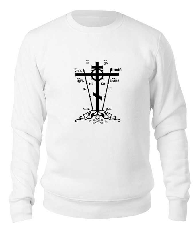 Printio Свитшот унисекс хлопковый Голгофский крест