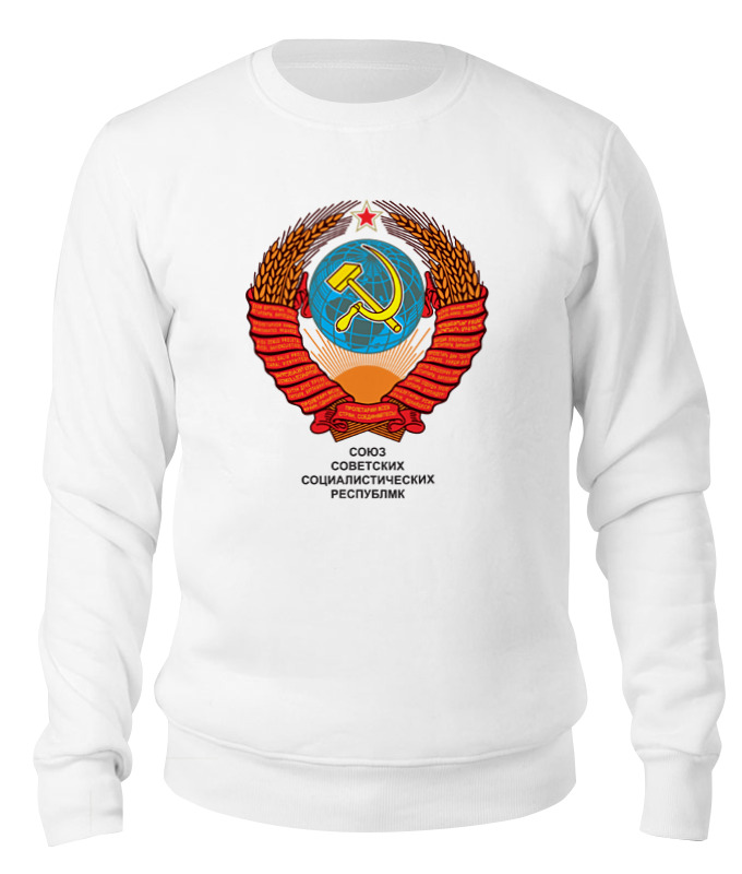 Printio Свитшот унисекс хлопковый Советский союз (ссср) флаг рождённый в ссср советский союз