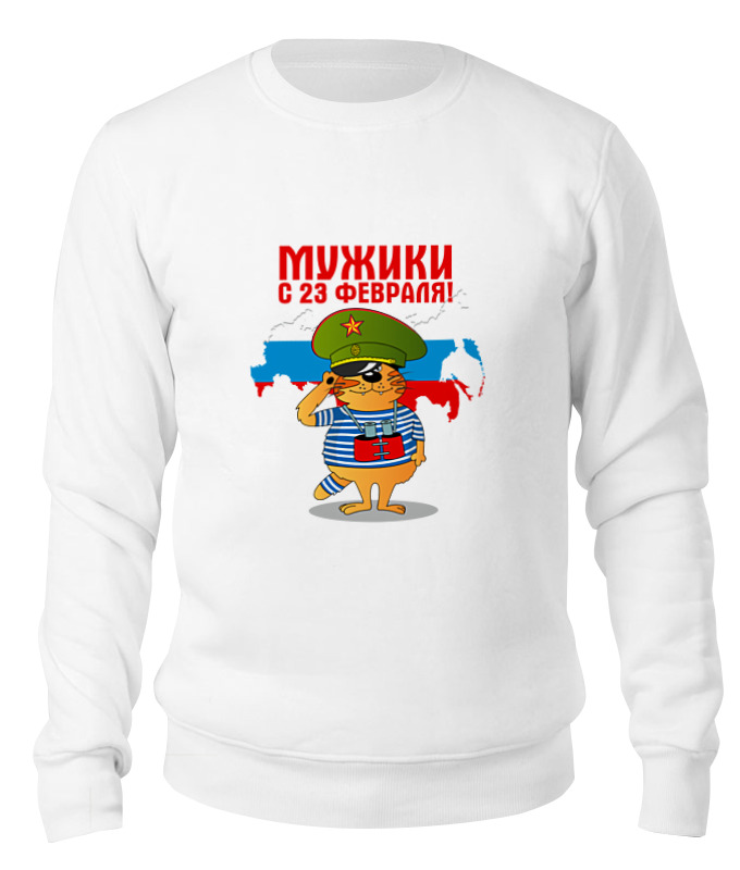 Printio Свитшот унисекс хлопковый 23 февраля