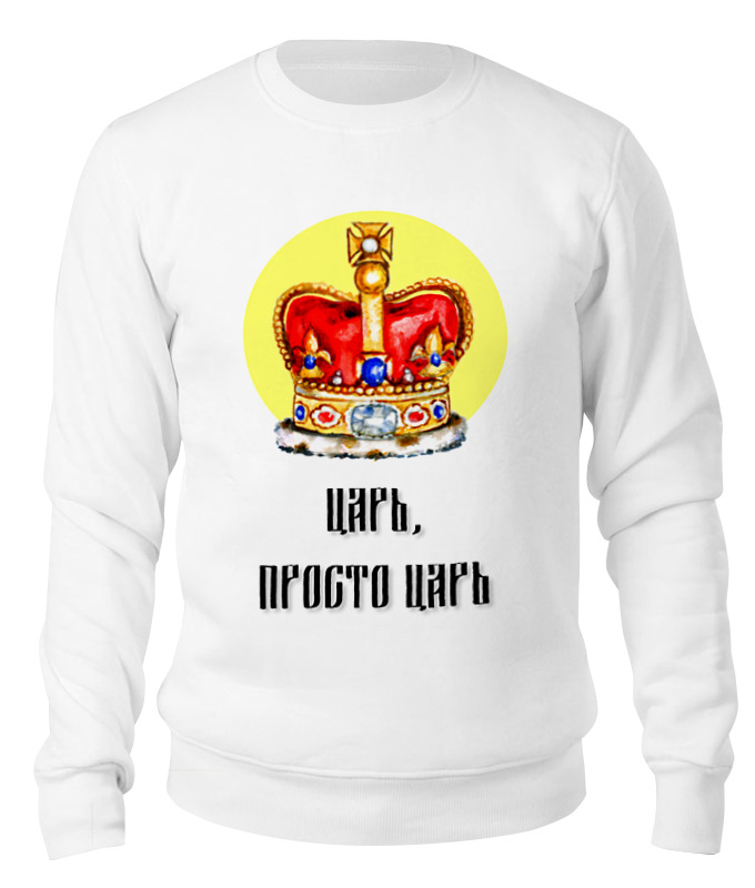 Printio Свитшот унисекс хлопковый Царь, просто царь printio детская футболка классическая унисекс царь просто царь
