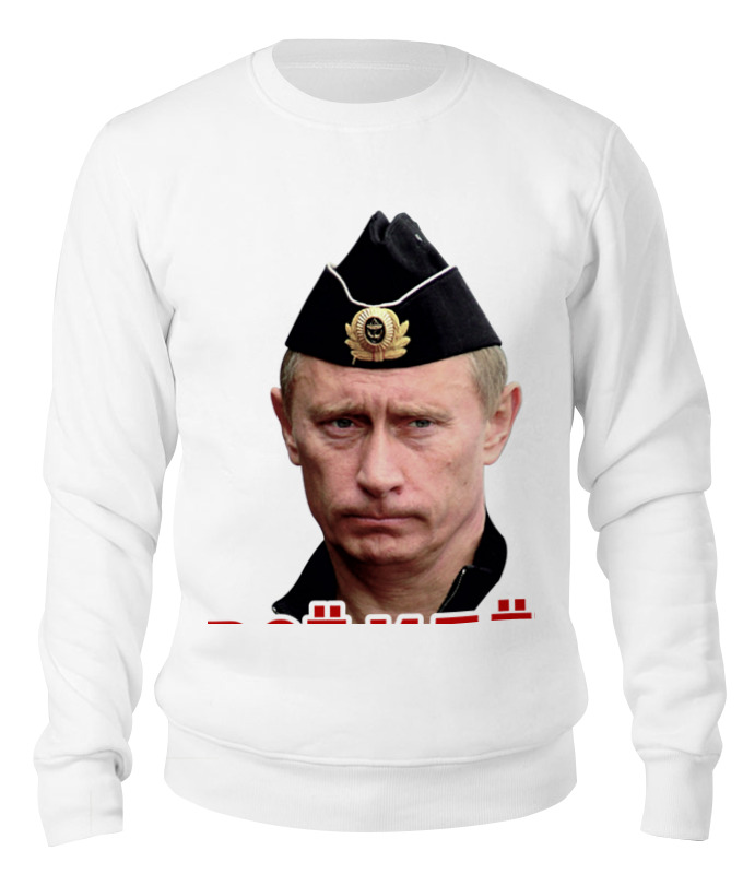 Printio Свитшот унисекс хлопковый Путин. все идет по плану! printio футболка классическая путин все идет по плану