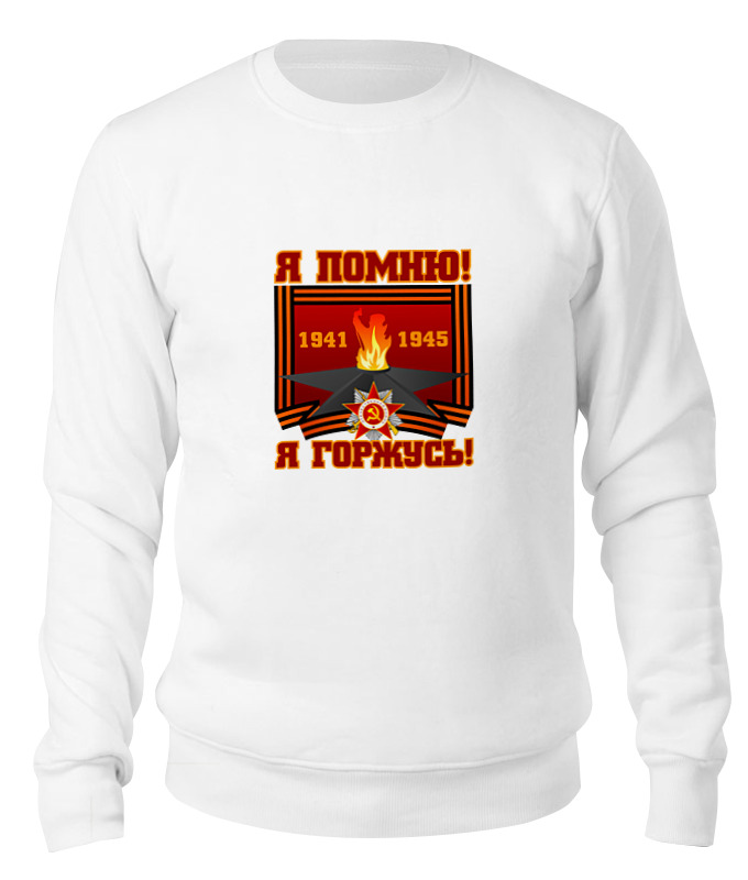 Printio Свитшот унисекс хлопковый Я помню! я горжусь!