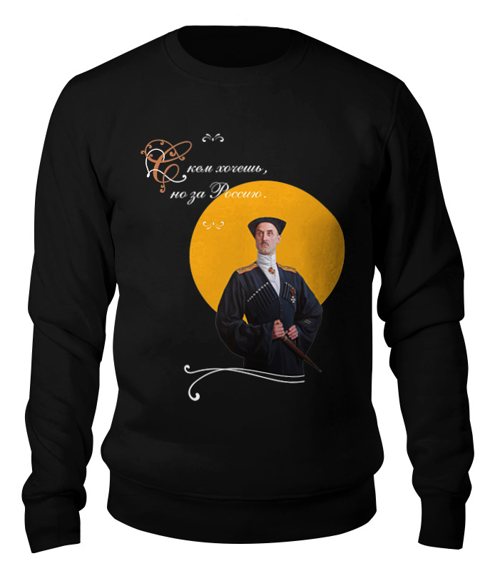 Printio Свитшот унисекс хлопковый За россию!-2