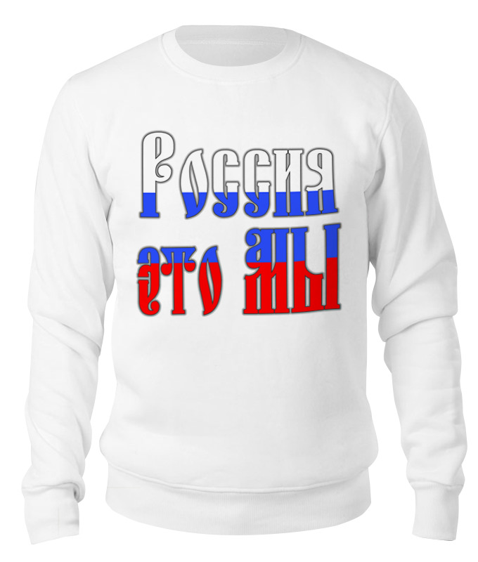 Printio Свитшот унисекс хлопковый Бело-сине-красная надпись россия это мы printio свитшот унисекс хлопковый лозунг россия будет свободна