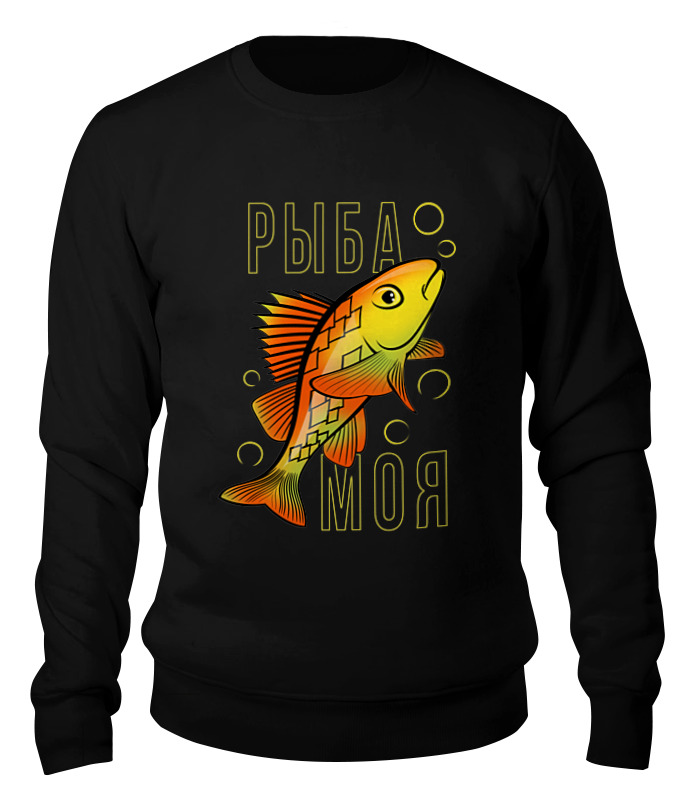 Printio Свитшот унисекс хлопковый Рыба моя цена и фото