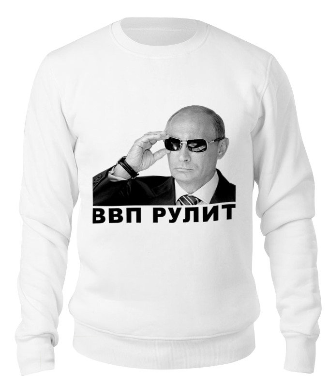 Printio Свитшот унисекс хлопковый Путин - ввп рулит printio футболка классическая путин ввп рулит