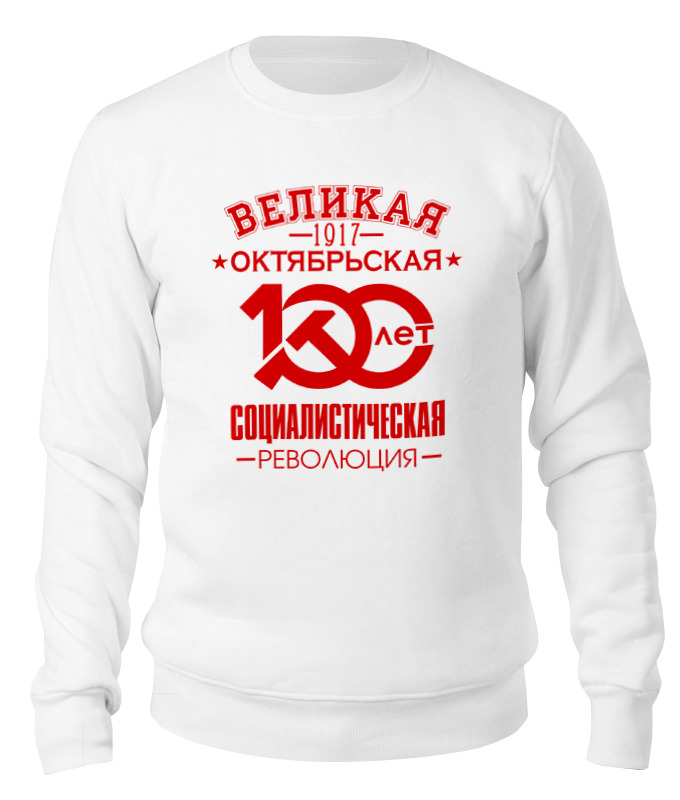 Printio Свитшот унисекс хлопковый Октябрьская революция