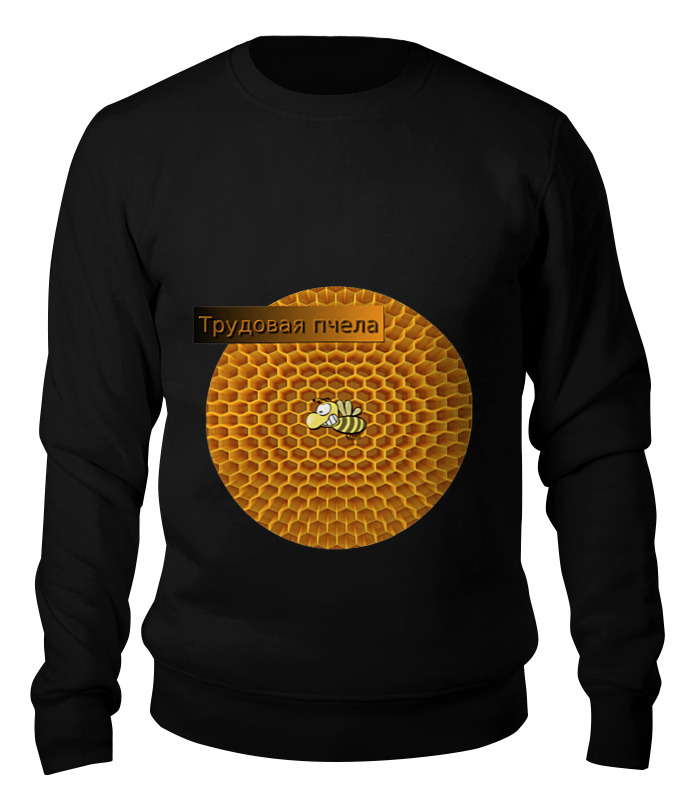 Printio Свитшот унисекс хлопковый Трудовая пчела printio футболка классическая трудовая пчела