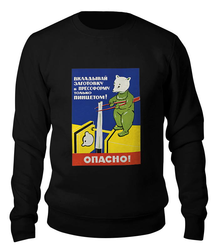 Printio Свитшот унисекс хлопковый Советский плакат, техника безопасности 30-е г.