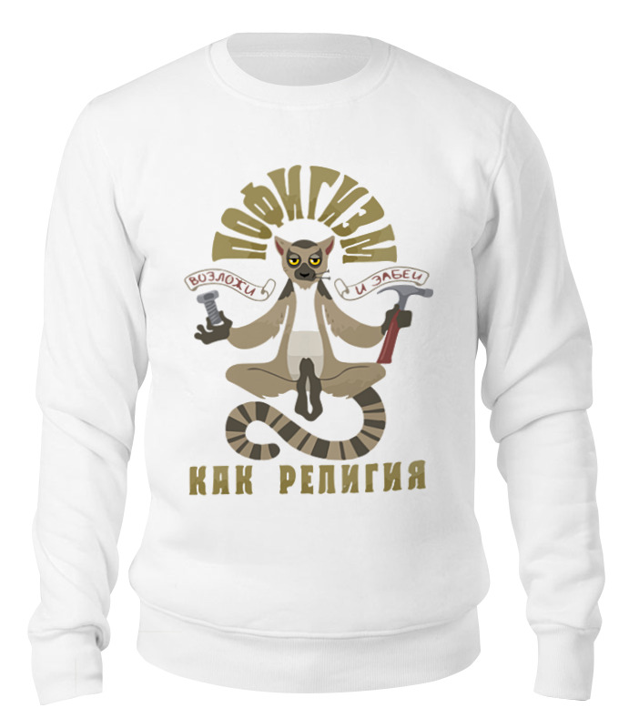 printio футболка wearcraft premium пофигизм как религия Printio Свитшот унисекс хлопковый Пофигизм как религия