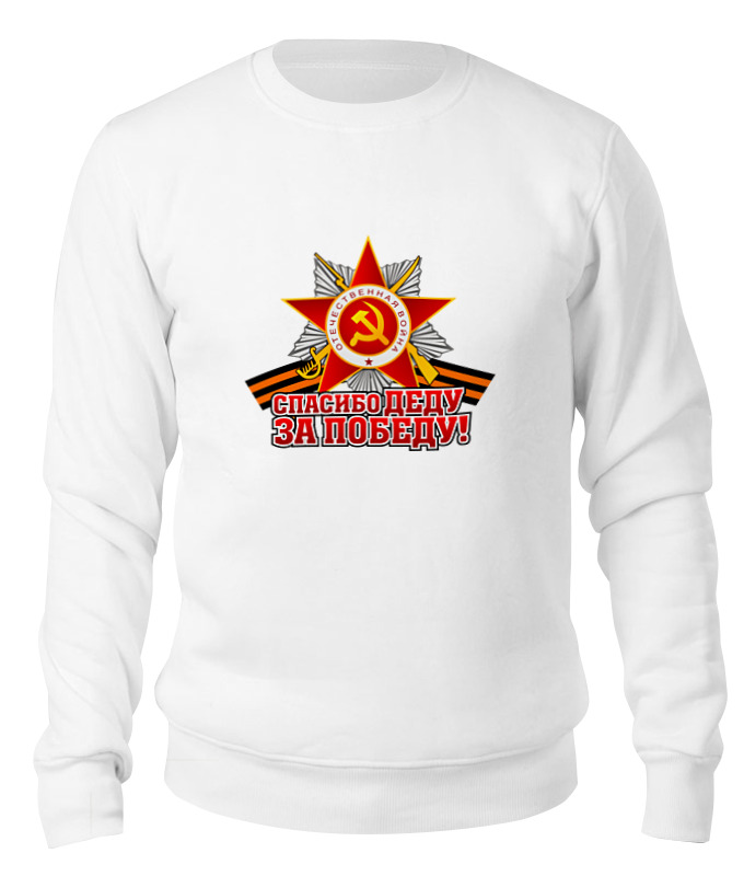 Printio Свитшот унисекс хлопковый Спасибо деду за победу!