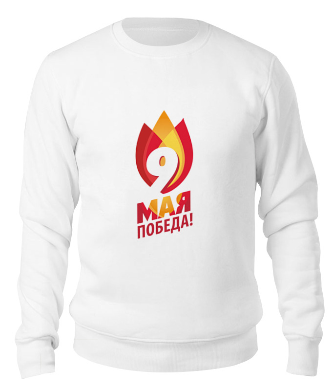 Printio Свитшот унисекс хлопковый День победы