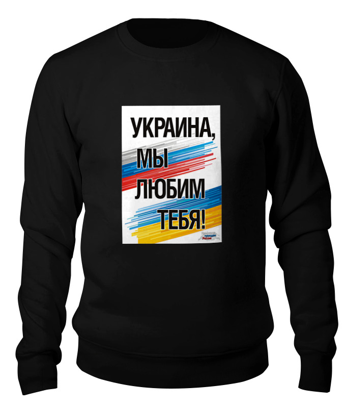 Printio Свитшот унисекс хлопковый Украина мы любим тебя printio свитшот унисекс хлопковый украина мы любим тебя