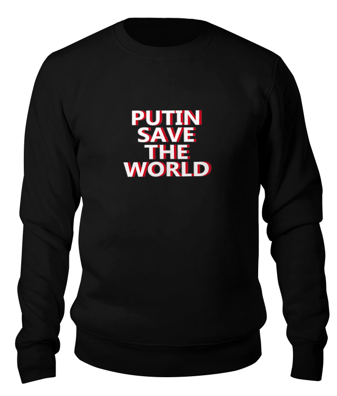 Printio Свитшот унисекс хлопковый Putin save the world