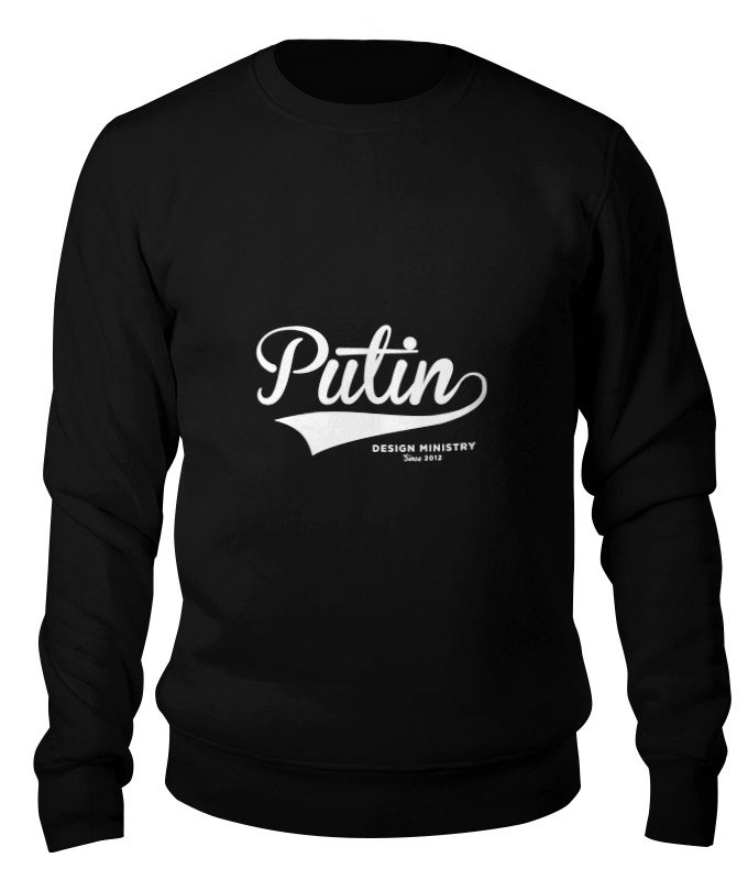 Printio Свитшот унисекс хлопковый Putin by design ministry