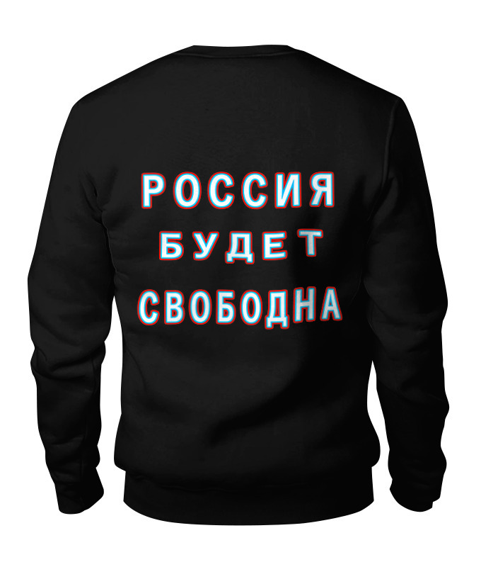 Printio Свитшот унисекс хлопковый Лозунг россия будет свободна!