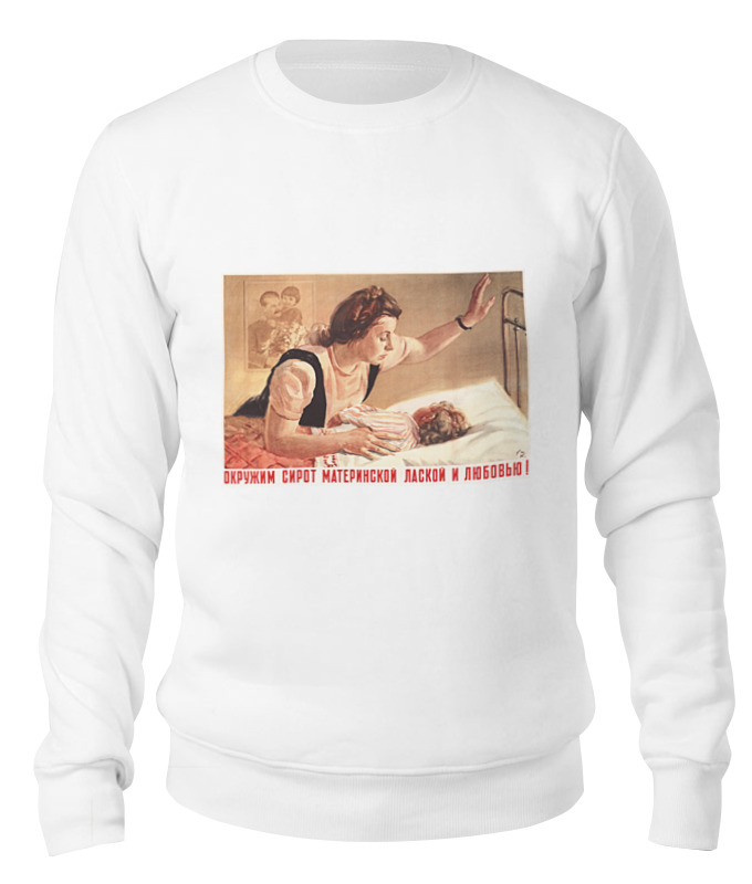 Printio Свитшот унисекс хлопковый Советский плакат, 1947 г.