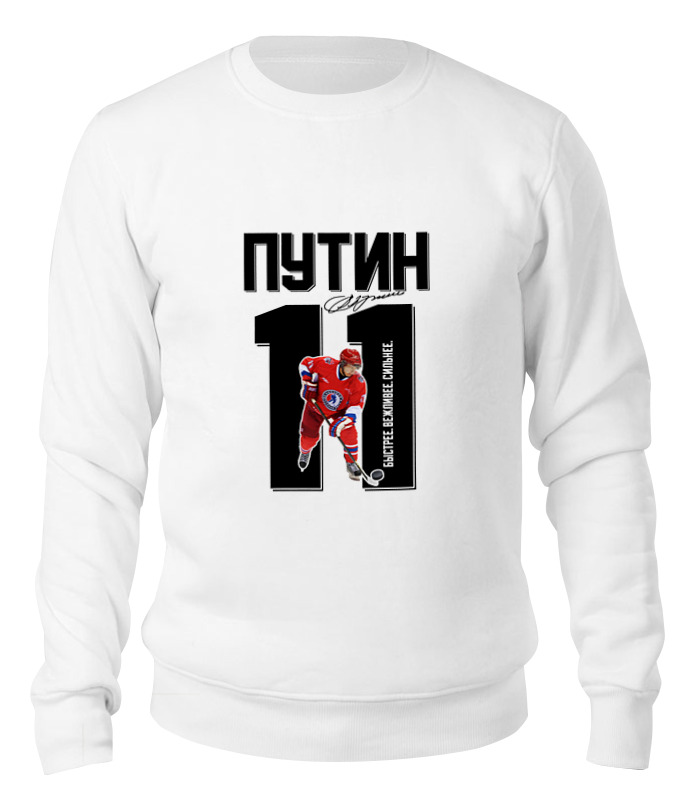 Printio Свитшот унисекс хлопковый Путин 11 хоккеист printio детская футболка классическая унисекс путин 11 хоккеист
