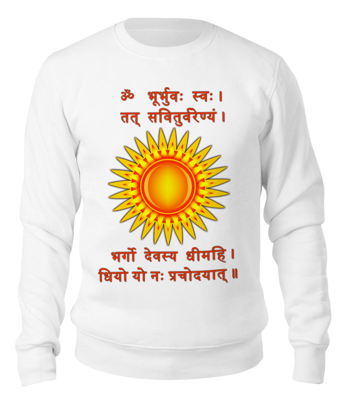 printio футболка классическая гаятри мантра и солнце Printio Свитшот унисекс хлопковый Гаятри мантра и солнце