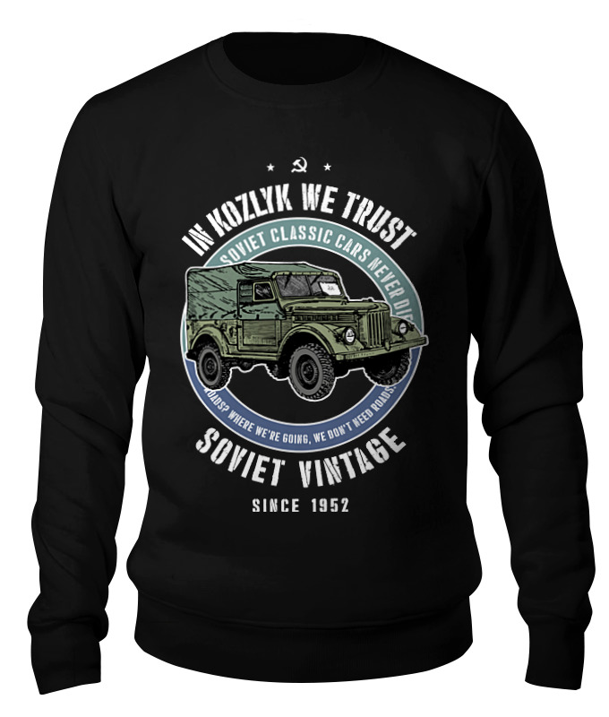 Printio Свитшот унисекс хлопковый Soviet classic car never die! (газ-69) printio свитшот унисекс хлопковый легенда