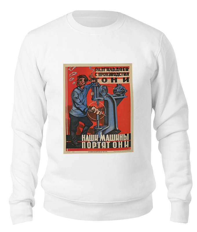 Printio Свитшот унисекс хлопковый Советский плакат, техника безопасности 30-е г. цена и фото