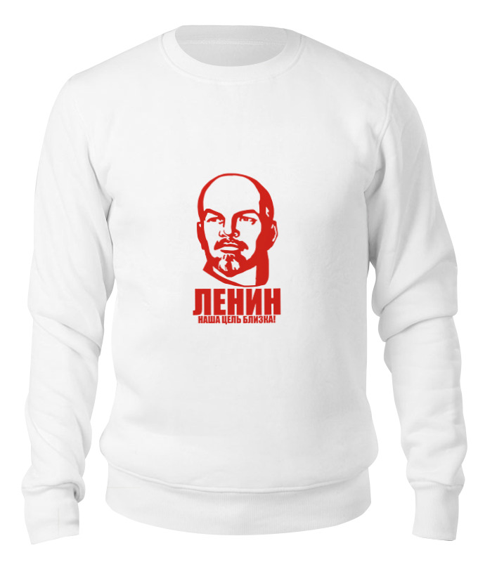 Printio Свитшот унисекс хлопковый Ленин: наша цель близка!