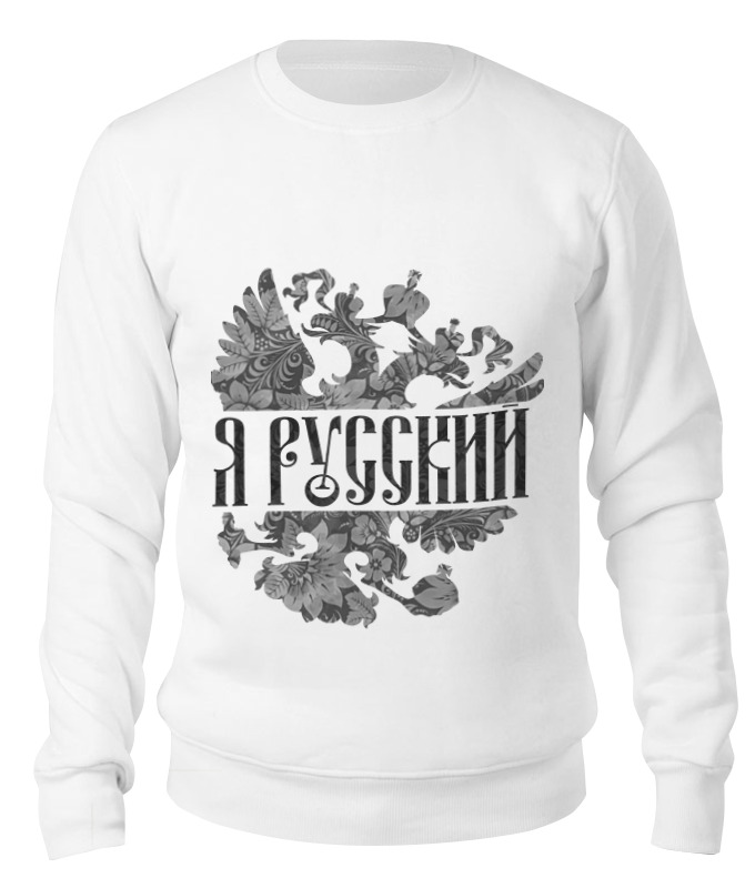 цена Printio Свитшот унисекс хлопковый Я русский