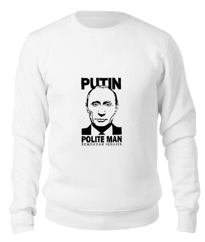Printio Свитшот унисекс хлопковый Путин - вежливый человек printio свитшот унисекс хлопковый смеющийся человек