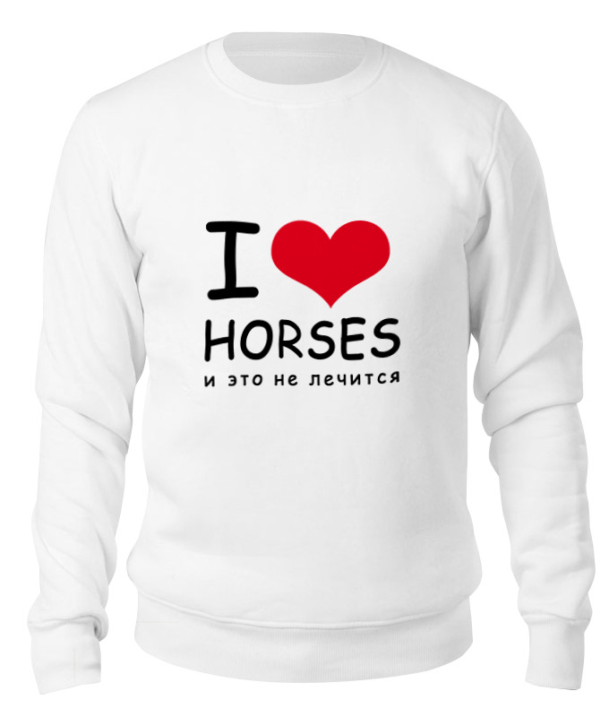 Printio Свитшот унисекс хлопковый I love horses printio сумка i love horses