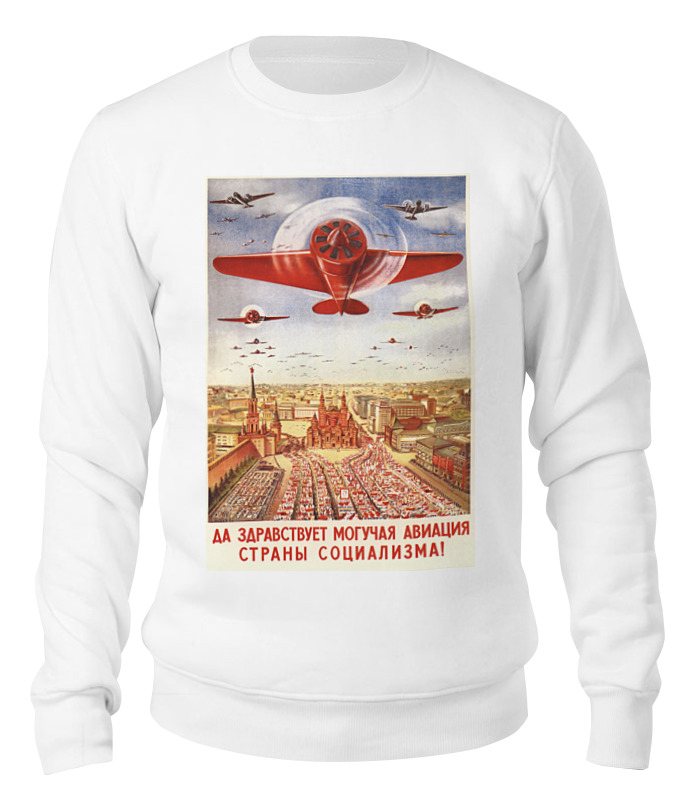 Printio Свитшот унисекс хлопковый Советский плакат, 1939 г. футболки авиация