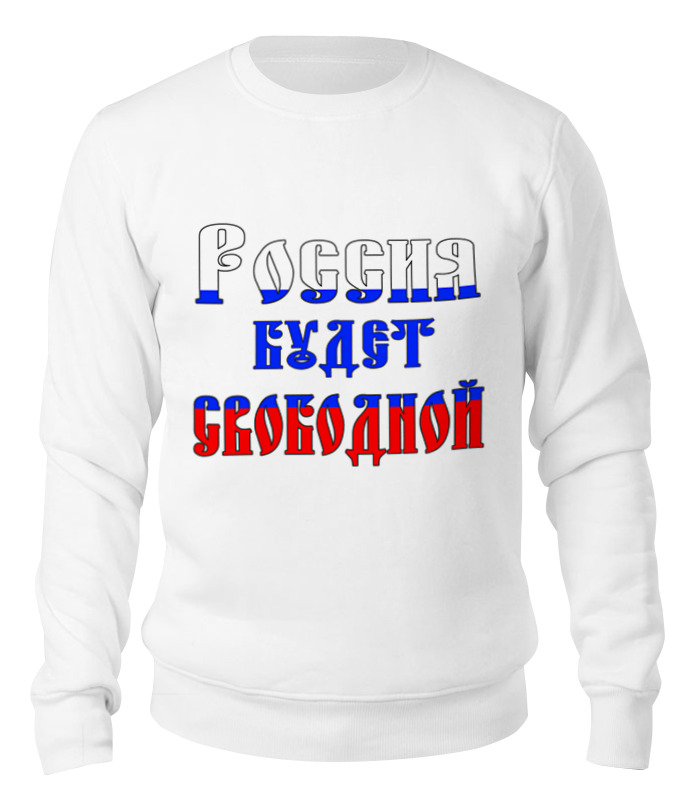 Printio Свитшот унисекс хлопковый Россия будет свободной, россия это мы printio детская футболка классическая унисекс россия будет свободной россия это мы