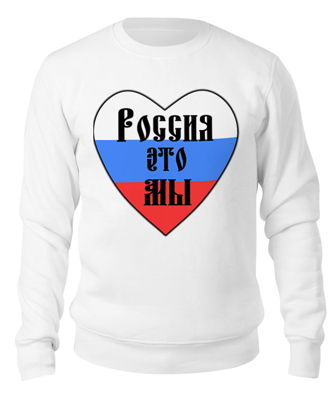 Printio Свитшот унисекс хлопковый Россия это мы (триколор,славянский) printio футболка классическая россия это мы славянский триколор