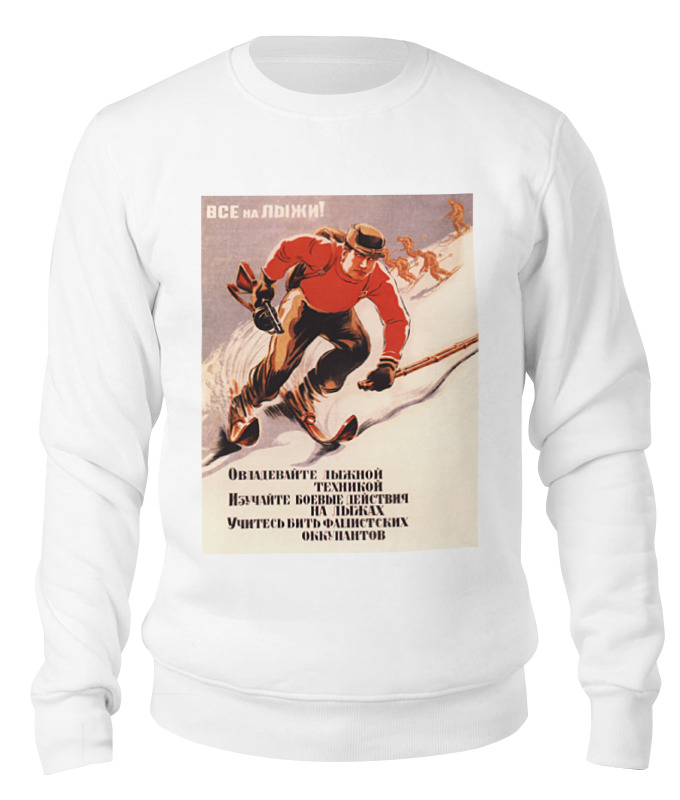 Printio Свитшот унисекс хлопковый Советский плакат, 1942 г. printio свитшот унисекс хлопковый экстрим горные лыжи