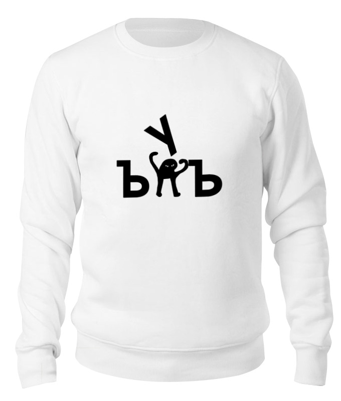 Printio Свитшот унисекс хлопковый Ъуъ ъуъ